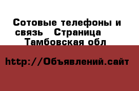  Сотовые телефоны и связь - Страница 10 . Тамбовская обл.